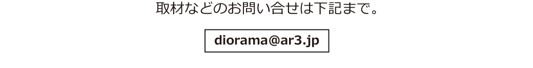 取材などのお問い合せは下記まで。